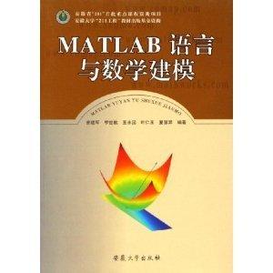 MATLAB语言与数学建模