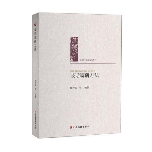 談話調(diào)研方法