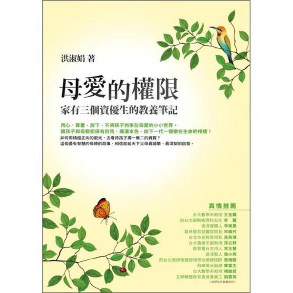 母愛的權(quán)限：家有三個資優(yōu)生的教養(yǎng)筆記