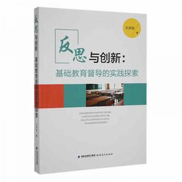 全新正版圖書 反思與創(chuàng)新:基礎(chǔ)教育督導(dǎo)的實踐探索王慶如福建教育出版社9787533488352