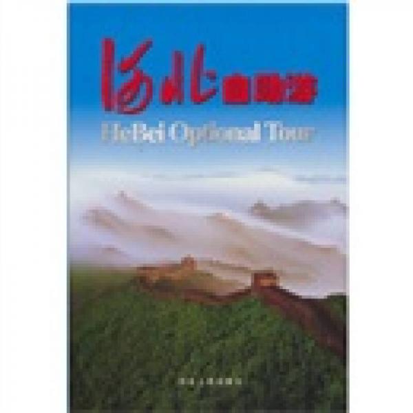 河北自助游