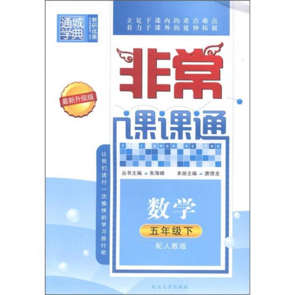 通城學(xué)典·非常課課通：數(shù)學(xué)