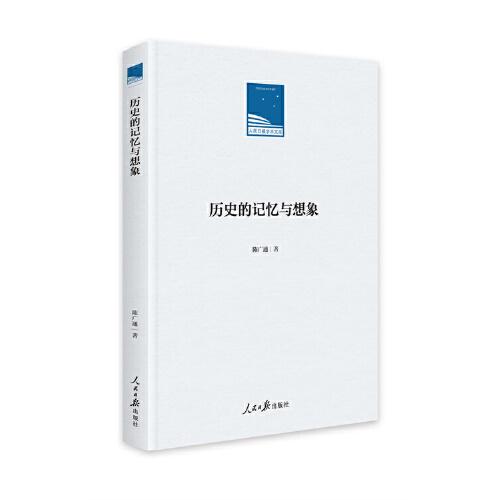 歷史的記憶與想象