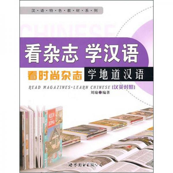 看杂志学汉语（汉英对照）