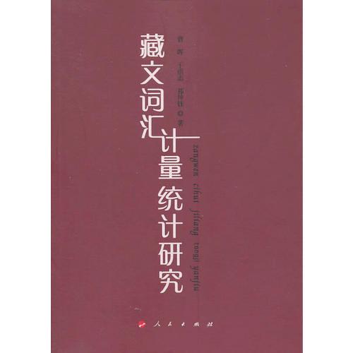 藏文詞匯計量統(tǒng)計研究（L）