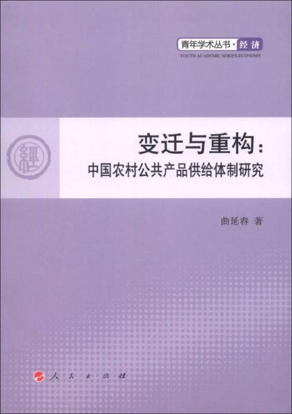 青年學術叢書·經(jīng)濟·變遷與重構：中國農(nóng)村公共產(chǎn)品供給體制研究