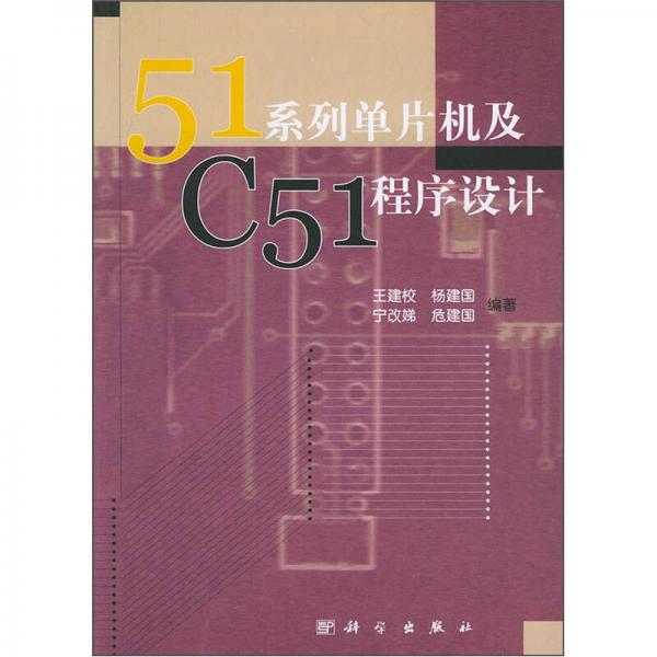 51系列单片机及C51程序设计