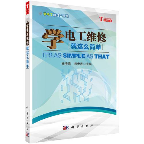 學(xué)電工維修就這么簡單