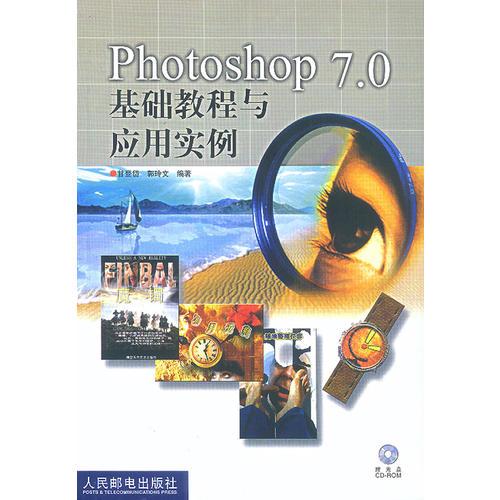 Photoshop7.0基础教程与应用实例