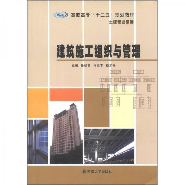 高职高专“十二五”教材·土建专业系列：建筑施工组织与管理