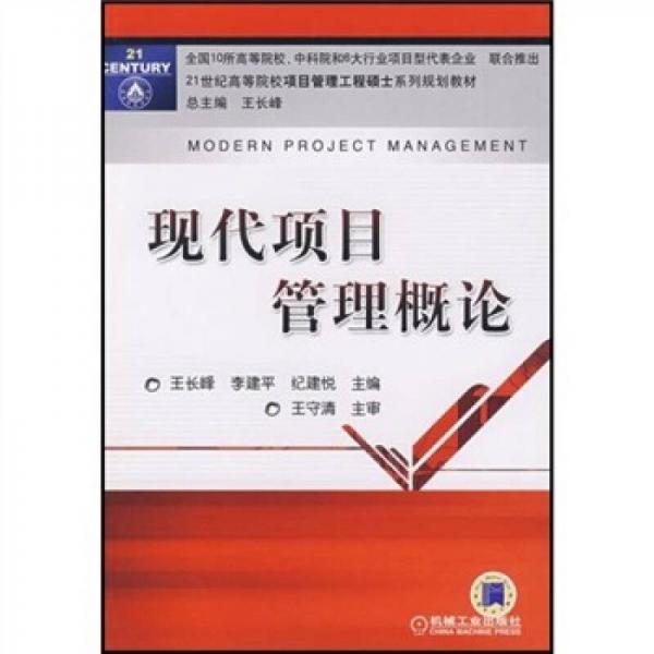 現(xiàn)代項目管理概論