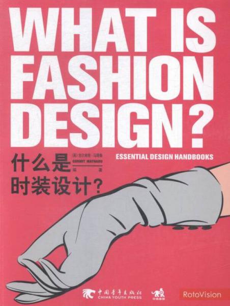 什么是時裝設(shè)計？