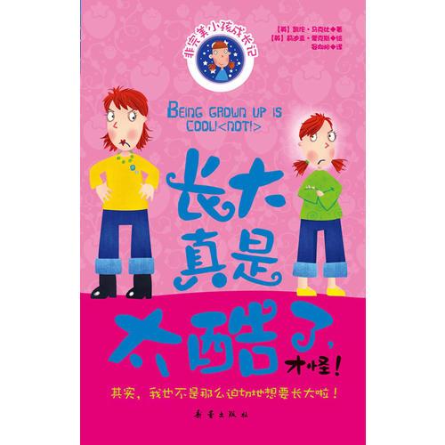 長大真是太酷了，才怪?。ǚ峭昝佬『⒊砷L記六）