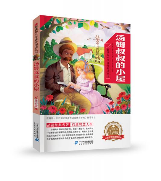 湯姆叔叔的小屋新課標(biāo)小學(xué)課外閱讀叢書第三輯