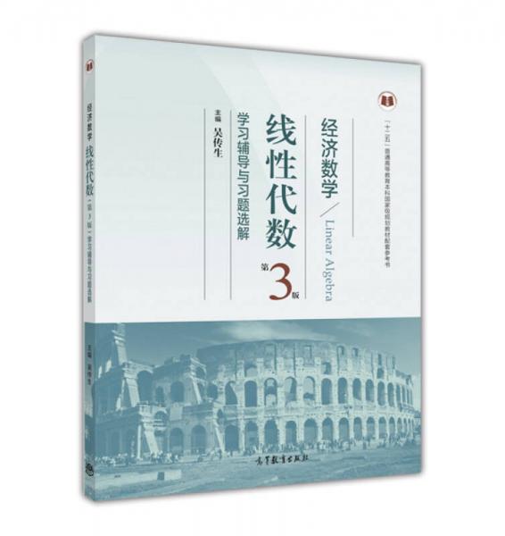 经济数学（线性代数 第3版 学习辅导与习题选解）