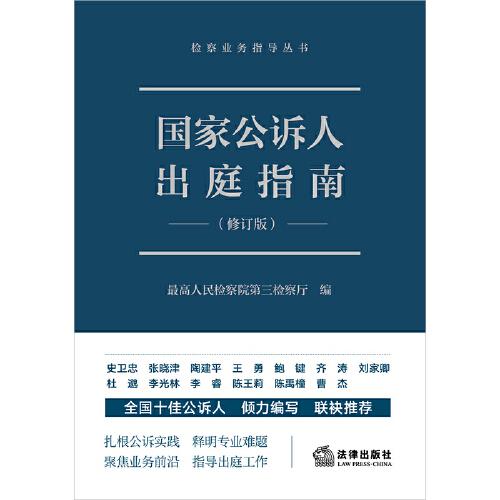 国家公诉人出庭指南