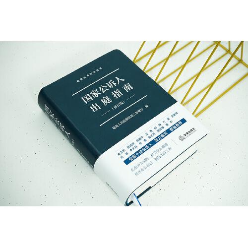 国家公诉人出庭指南