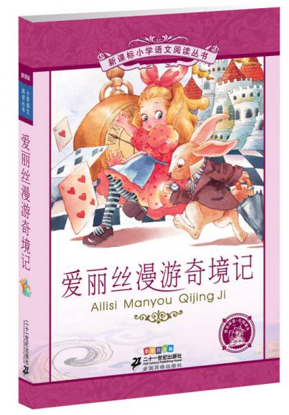  New Curriculum Standard Primary School Chinese Reading Series: Alice's Adventures in Wonderland (Painted and Phonetic Version)