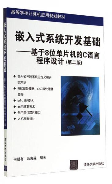 嵌入式系统开发基础：基于8位单片机的C语言程序设计（第2版）/高等学校计算机应用规划教材