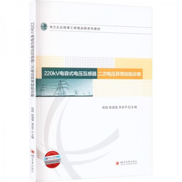 220kV電容式電壓互感器二次電壓異常缺陷診斷