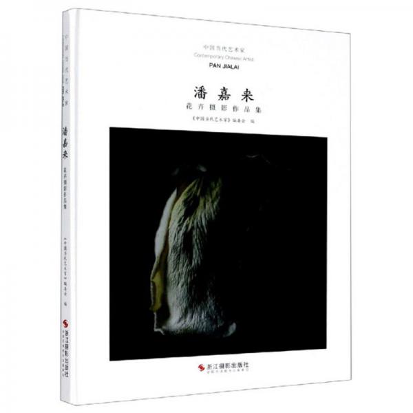 潘嘉来：花卉摄影作品集/中国当代艺术家