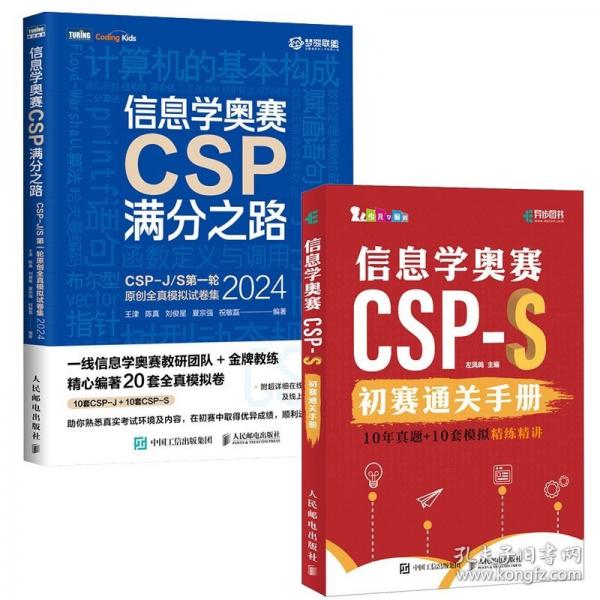 信息学奥赛CSP-S初赛通关手册 10年真题+10套模拟精练精讲 