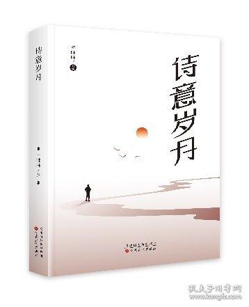 詩(shī)意歲月