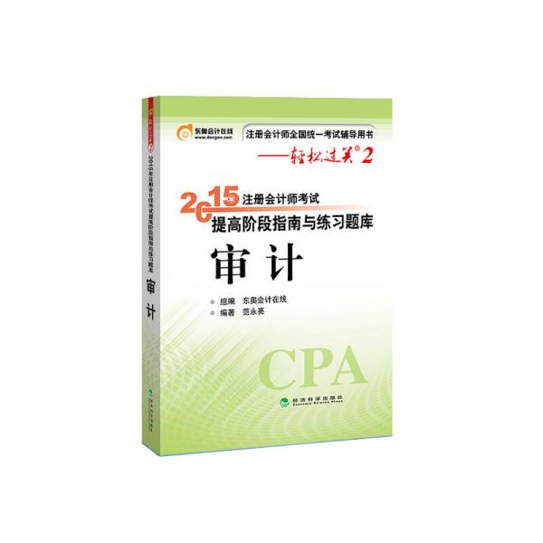 2015年注冊會計師考試提高階段指南與練習(xí)題庫 審計