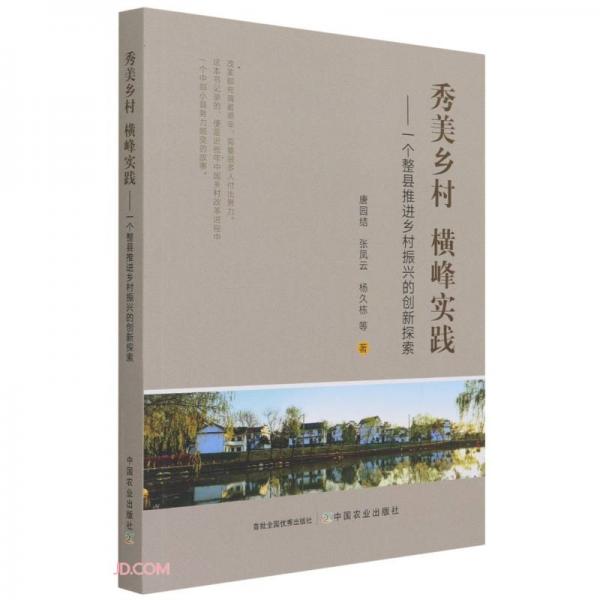 秀美鄉(xiāng)村橫峰實(shí)踐--一個(gè)整縣推進(jìn)鄉(xiāng)村振興的創(chuàng)新探索