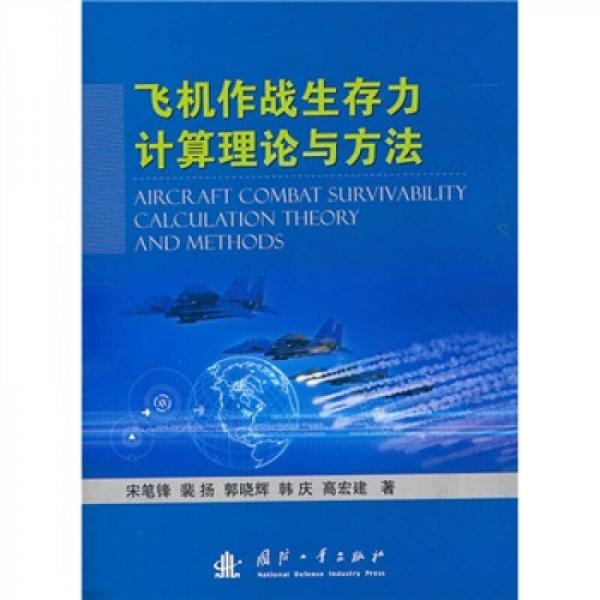 飛機作戰(zhàn)生存力計算理論與方法