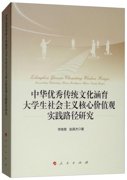 中华优秀传统文化涵育大学生社会主义核心价值观实践路径研究