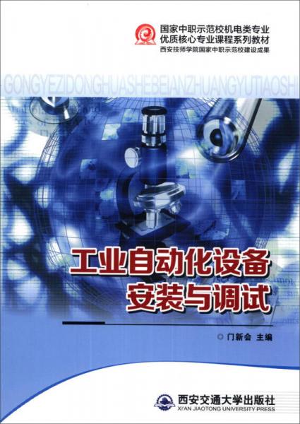 国家中职示范校机电类专业优质核心专业课程系列教材：工业自动化设备安装与调试