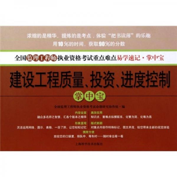 全国注册监理工程师执业资格考试重点难点易学速记掌中宝：建设工程质量、投资、进度控制掌中宝