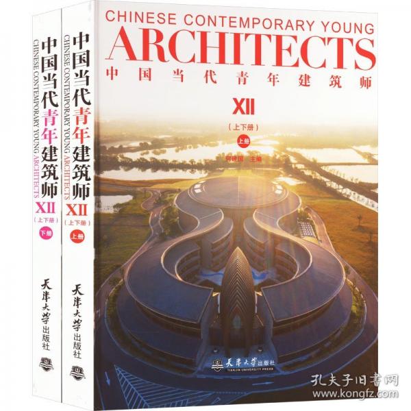 中國(guó)當(dāng)代青年建筑師Ⅻ