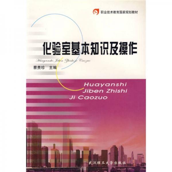 職業(yè)技術(shù)教育國家規(guī)劃教材：化驗室基本知識及操作