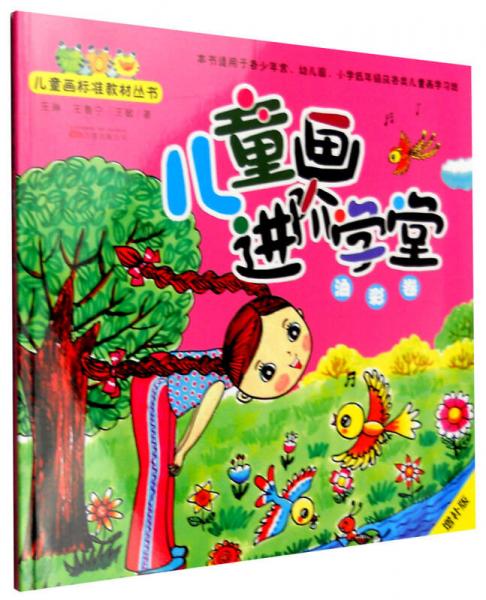 兒童畫進階學堂：油彩卷（增補版）