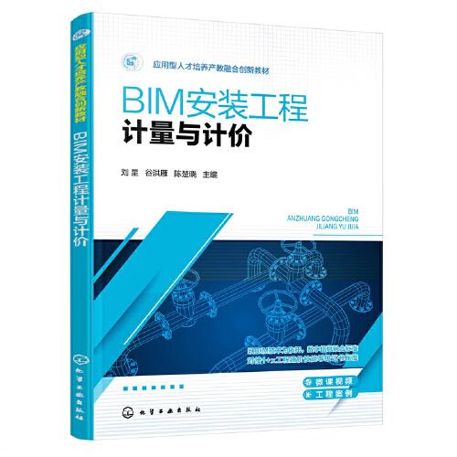 BIM安裝工程計(jì)量與計(jì)價(jià)(劉星)