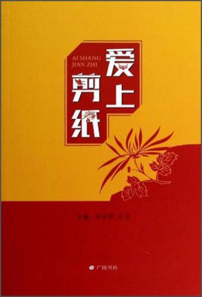 愛上剪紙