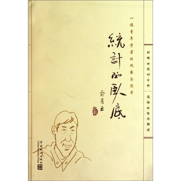 統(tǒng)計(jì)的臥底:一位青年學(xué)者的觀察與思考