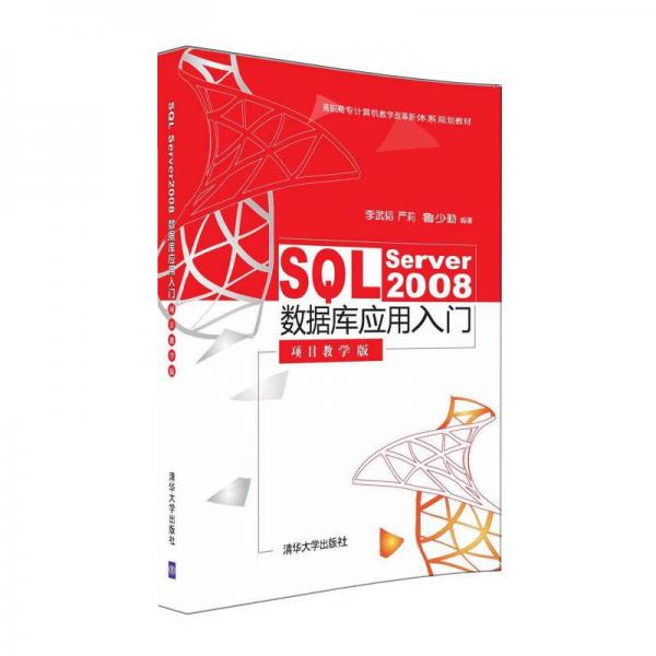 SQL Server 2008数据库应用入门（项目教学版）/高职高专计算机教学改革新体系规划教材