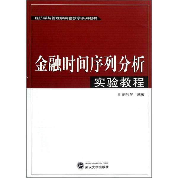 經(jīng)濟(jì)學(xué)與管理學(xué)實驗教學(xué)系列教材：金融時間序列分析實驗教程