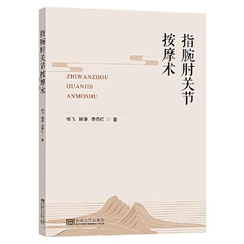 指腕肘關(guān)節(jié)按摩術(shù)