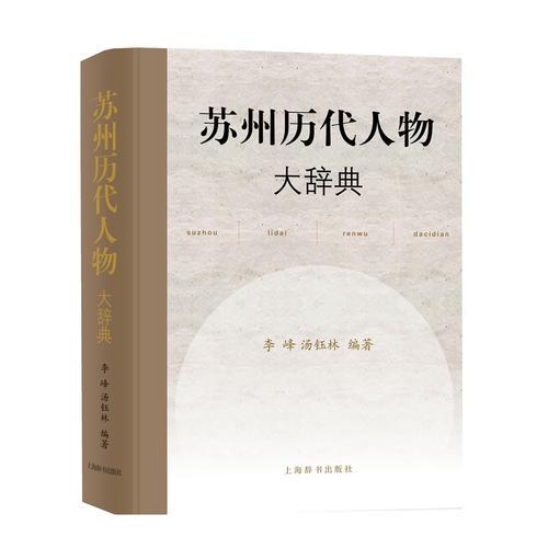 《苏州历代人物大辞典》李峰 汤钰林_孔网