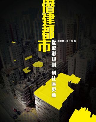 僭建都市 : 