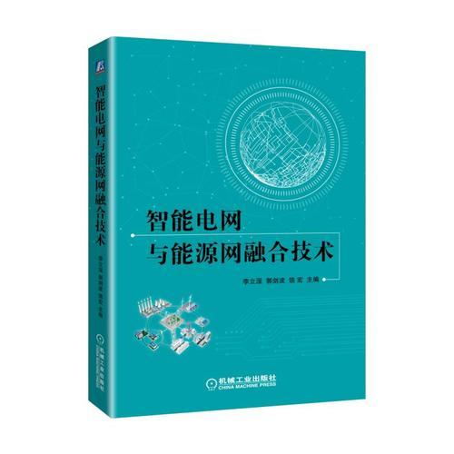 智能电网与能源网融合技术