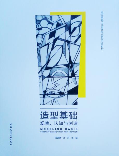 造型基礎(chǔ)（觀察、認(rèn)知與創(chuàng)造）