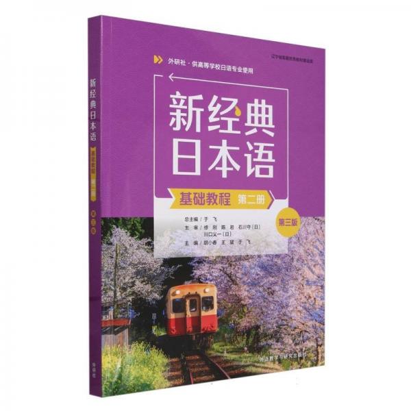 新经典日本语基础教程(第2册外研社供高等学校日语专业使用第3版)