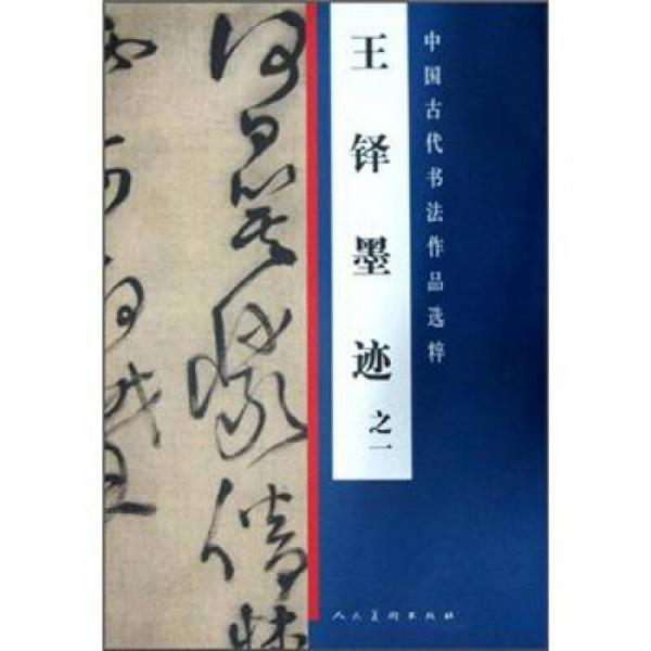 中国古代书法作品选粹：王铎墨迹之1
