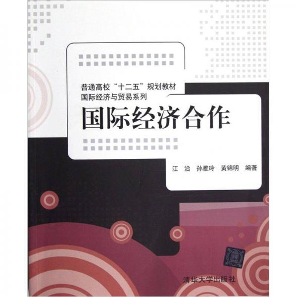 國際經(jīng)濟與貿(mào)易系列·普通高校十二五規(guī)劃教材：國際經(jīng)濟合作