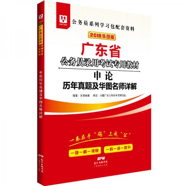 华图教育·2019广东省公务员录用考试专用教材：申论历年真题及华图名师详解